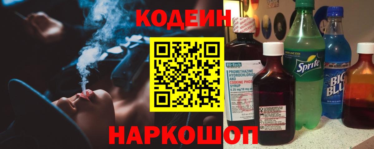 Codein напиток Lean (лин) Мегион